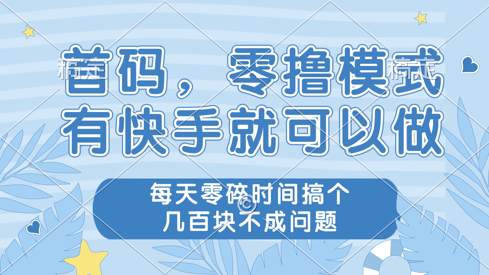零撸模式，有快手就可以做，每天零碎时间搞个几百块不成问题-创薯资源