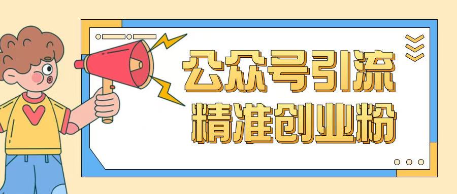 公众号引流创业粉玩法，0基础即可轻松掌握流量-创薯资源