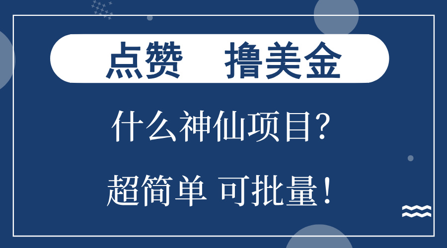 点赞就能撸美金？什么神仙项目？单号一会狂撸300+，不动脑，只动手，可…-创薯资源