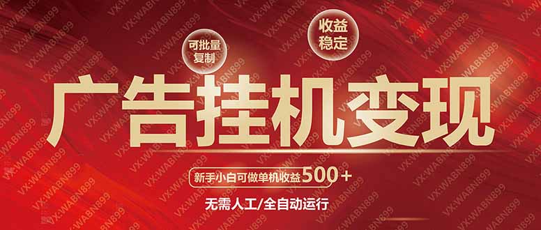 广告挂机自动变现，小白单机收益500+，收益稳定，可批量复制-创薯资源