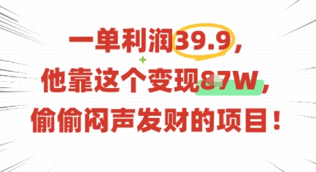 一单利润39.9，有人靠这个变现几十个，偷偷闷声发财的项目-创薯资源