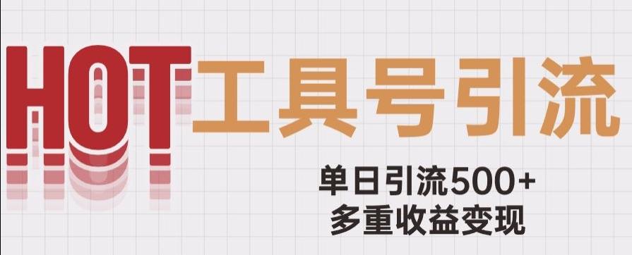 用工具号来破局，单日引流500+一条广告4位数多重收益变现玩儿法【揭秘】-创薯资源