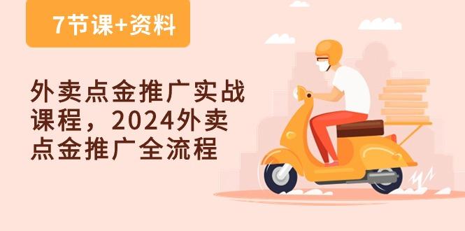 外卖 点金推广实战课程，2024外卖 点金推广全流程(7节课+资料-创薯资源