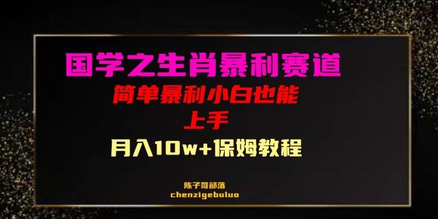 国学之暴利生肖带货小白也能做月入10万+保姆教程【揭秘】-创薯资源