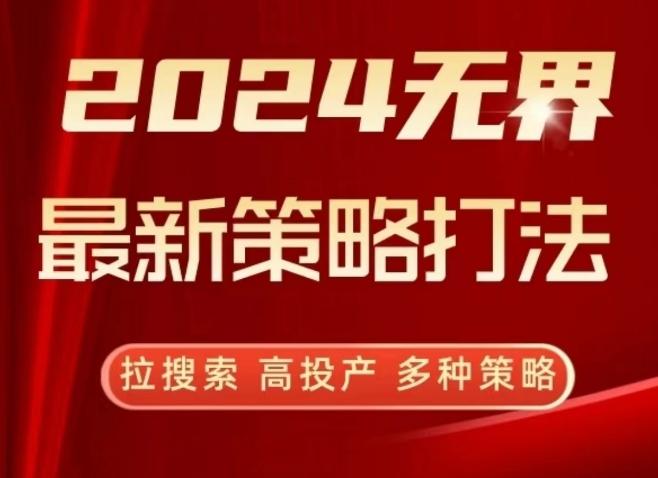 2024无界最新策略打法，拉搜索，高投产，多种策略-创薯资源
