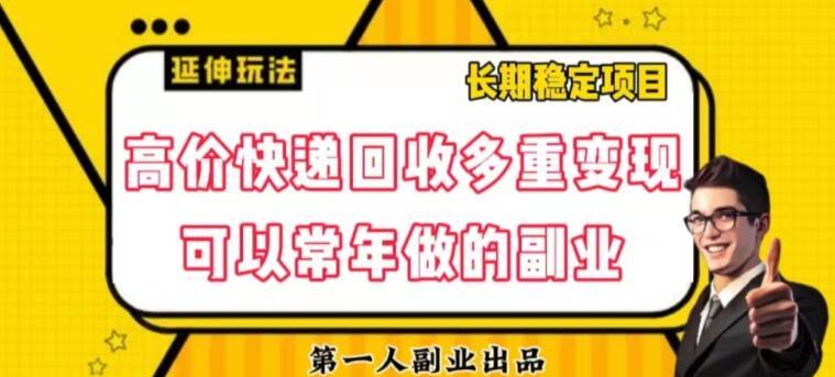 高价快递回收多重变现玩法，不需要推广，完全靠自己多劳多得-创薯资源