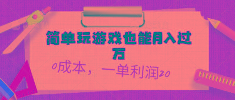 简单玩游戏也能月入过万，0成本，一单利润20(附 500G安卓游戏分类系列-创薯资源