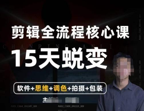 阿晖【全能剪辑高手训练营】剪辑+思维+调色+拍摄+包装（5合1）-创薯资源