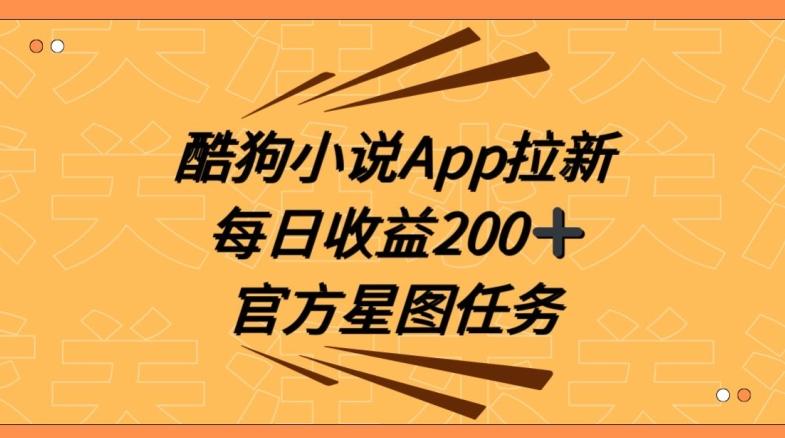 酷狗小说APP拉新，接抖音星图任务，保姆式教学每日收益200+【揭秘】-创薯资源