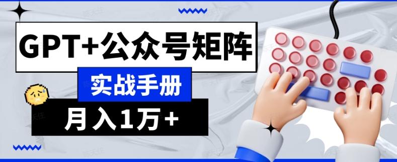 AI流量主系统课程基础版1.0，GPT+公众号矩阵实战手册【揭秘】-创薯资源