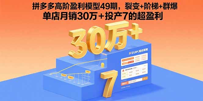 拼多多高阶盈利模型49期，裂变+阶梯+群爆  单店月销30万+投产7的超盈利-创薯资源