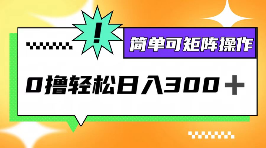 0撸3.0，轻松日收300+，简单可矩阵操作-创薯资源