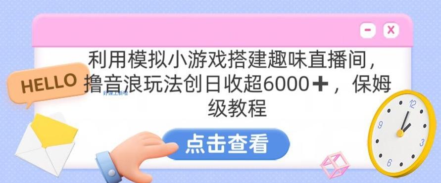 靠汤姆猫挂机小游戏日入3000+，全程指导，保姆式教程【揭秘】-创薯资源