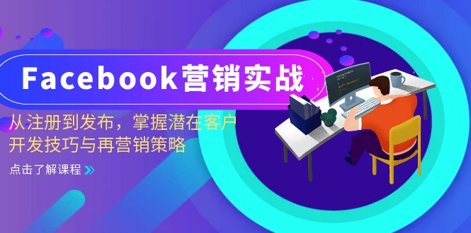 Facebook-营销实战：从注册到发布，掌握潜在客户开发技巧与再营销策略-创薯资源