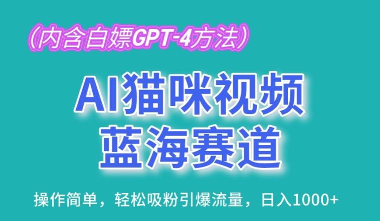 AI猫咪视频蓝海赛道，操作简单，轻松吸粉引爆流量，日入1K【揭秘】-创薯资源