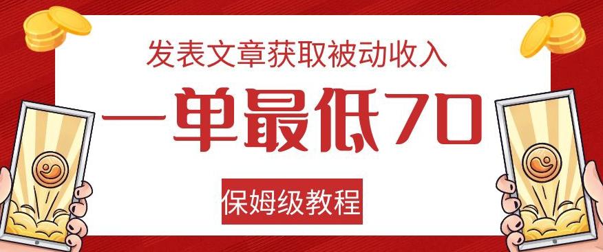 发表文章获取被动收入，一单最低70，保姆级教程【揭秘】-创薯资源