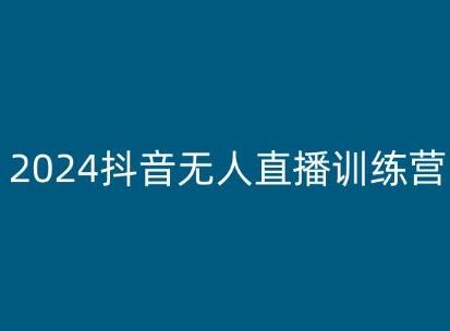 2024抖音无人直播训练营，多种无人直播玩法全解析-创薯资源