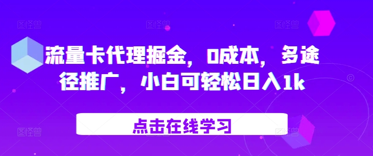 流量卡代理掘金，0成本，多途径推广，小白可轻松日入1k-创薯资源