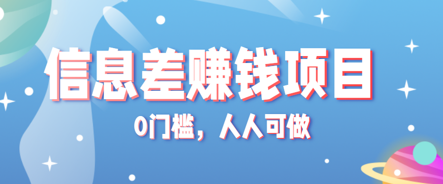 冷门的虚拟资料项目0门槛，人人可做，有人靠这个信息差，赚了6W+(附详细教程)-创薯资源