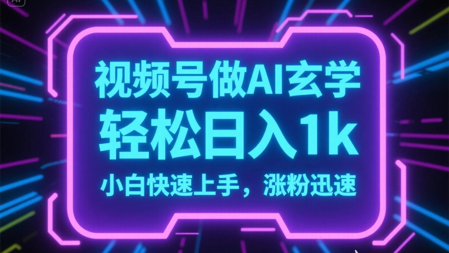 视频号AI做玄学内容，轻松日入1k，小白快速上手，涨粉迅速-创薯资源