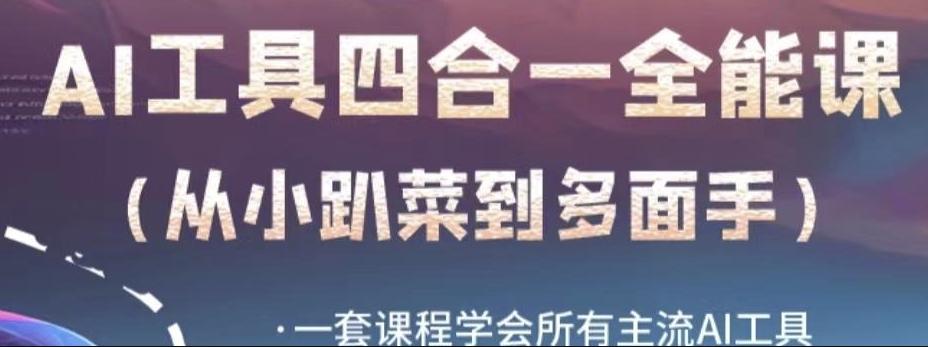 AI工具全能课，一套课程学会所有主流AI工具，从AI领域的小趴菜蜕变成AI技能多面手-创薯资源