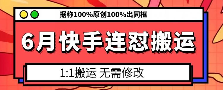 6月快手连怼搬运，模板搬运，据称100%原创100%出同框-创薯资源