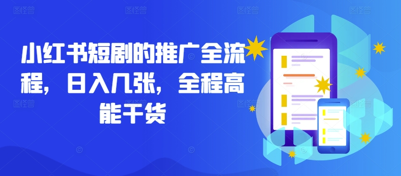 小红书短剧的推广全流程，日入几张，全程高能干货-创薯资源