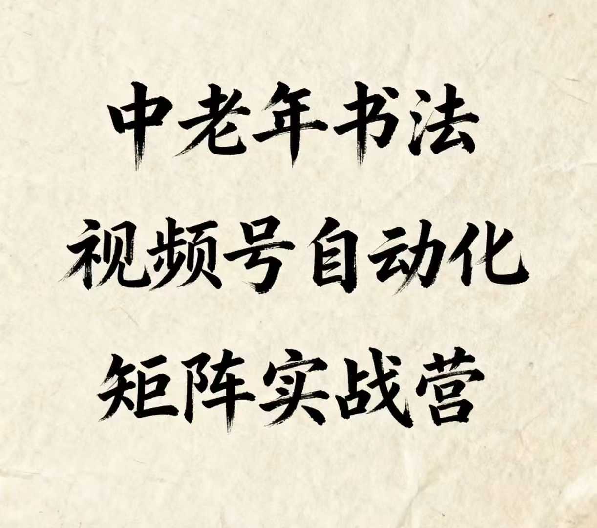 中老年书法视频号自动化矩阵实战营，一套自动化流程玩转中老年书法视频号矩阵-创薯资源