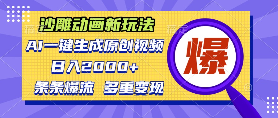 沙雕动画新玩法，AI一键生成原创视频，条条爆流，日入2000+，多重变现方式-创薯资源