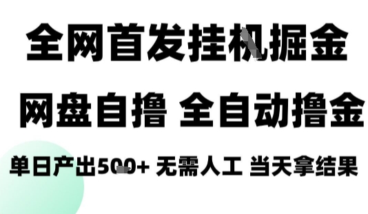 2025最新网盘自撸拉新，全自动运行，无需人工，日入4张+，小白可玩【揭秘】-创薯资源