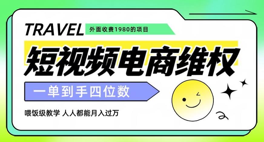 外面收费1980的短视频电商维权项目，一单到手四位数，喂饭级教学，人人都能月入过万【仅揭秘】-创薯资源