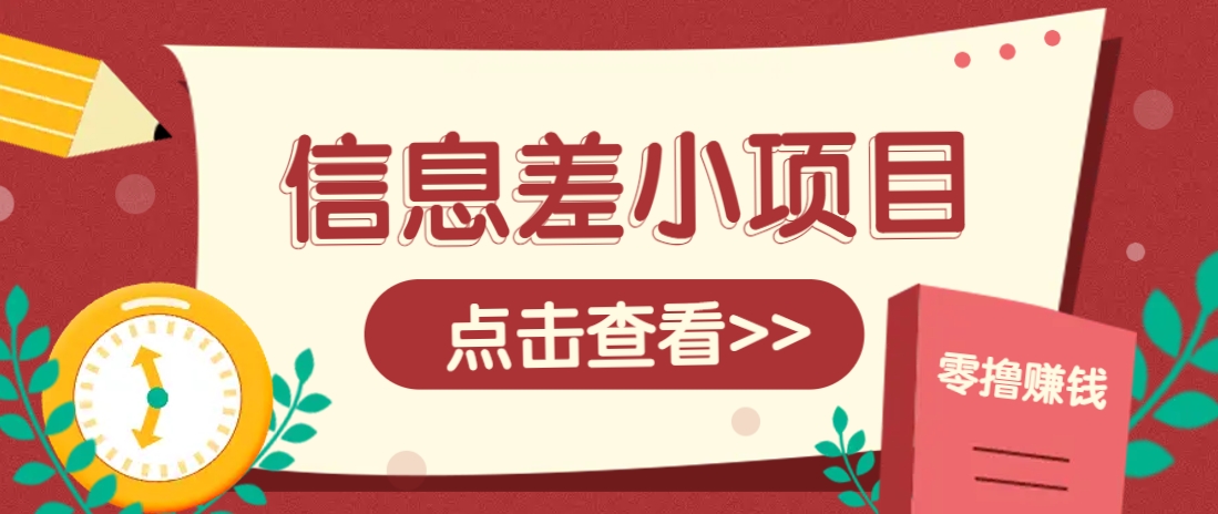信息差小项目，零成本操作一单1元，轻松赚点零花钱。-创薯资源