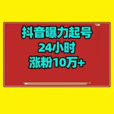 抖音曝力起号24小时涨粉10万+教程拆解-创薯资源