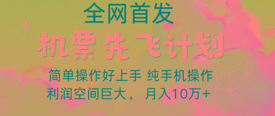 里程积分兑换机票售卖，团队实测做了四年的项目，纯手机操作，小白兼职月入10万+-创薯资源