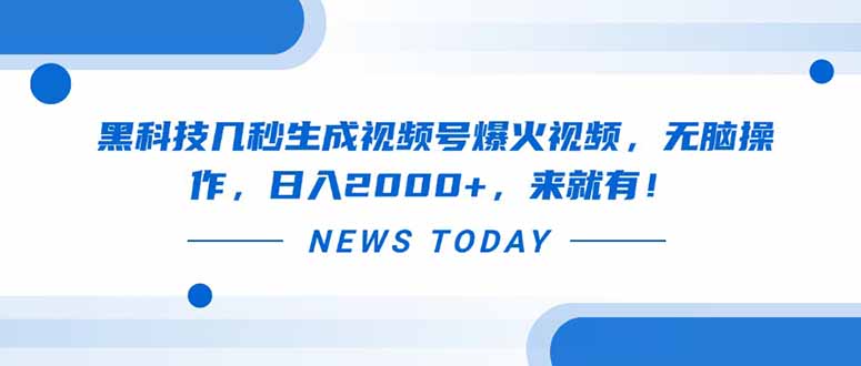 黑科技几秒生成视频号爆火视频，无脑操作，日入2000+，来就有！-创薯资源