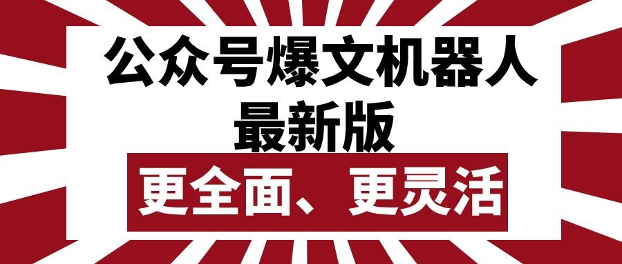 公众号流量主爆文机器人最新版，批量创作发布，功能更全面更灵活-创薯资源