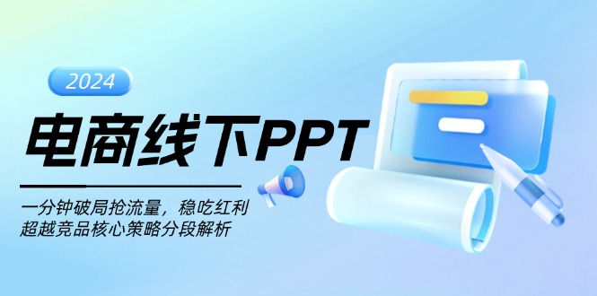 电商线下PPT：一分钟破局抢流量，稳吃红利，超越竞品核心策略分段解析-创薯资源
