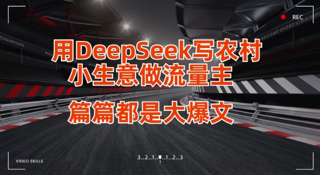 用DeepSeek写小生意做流量主，篇篇都是大爆文-创薯资源