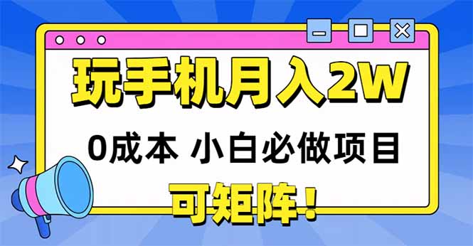 玩玩手机月入20000+，0成本小白必做项目，可矩阵-创薯资源
