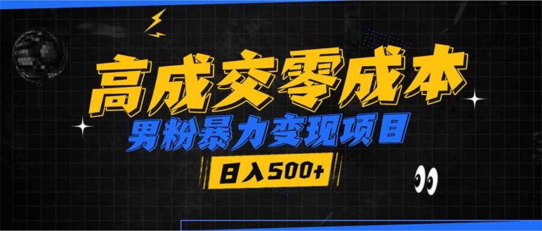 男粉暴力变现项目，高成交0成本，谁发谁火，加爆微信，日入500+-创薯资源
