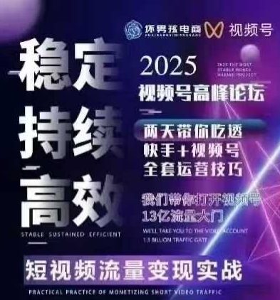 坏男孩电商视频号7月1号线下课，视频号短引、精细化模型打法，三频共振，无人，快手全站精细化运营-创薯资源