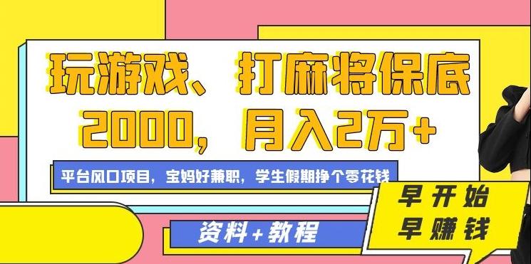 玩游戏、打麻将保底2000，月入2万+，平台风口项目【揭秘】-创薯资源