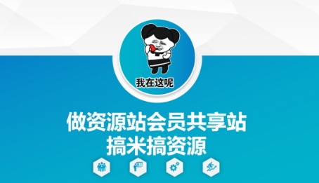 做资源站会员共享站搞米搞资源-创薯资源