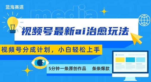 视频号分成最新ai治愈玩法，5分钟一条爆款，日入多张，小白也能轻松上手-创薯资源