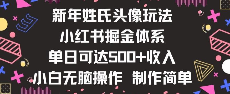 新年姓氏头像新玩法，小红书0-1搭建暴力掘金体系，小白日入500零花钱【揭秘】-创薯资源