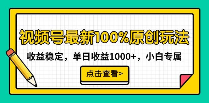视频号最新100%原创玩法，收益稳定，单日收益1000+，小白专属-创薯资源