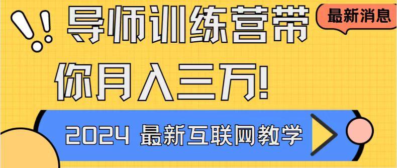 导师训练营4.0互联网最牛逼的项目没有之一，新手小白必学 月入3万+轻轻松松-创薯资源