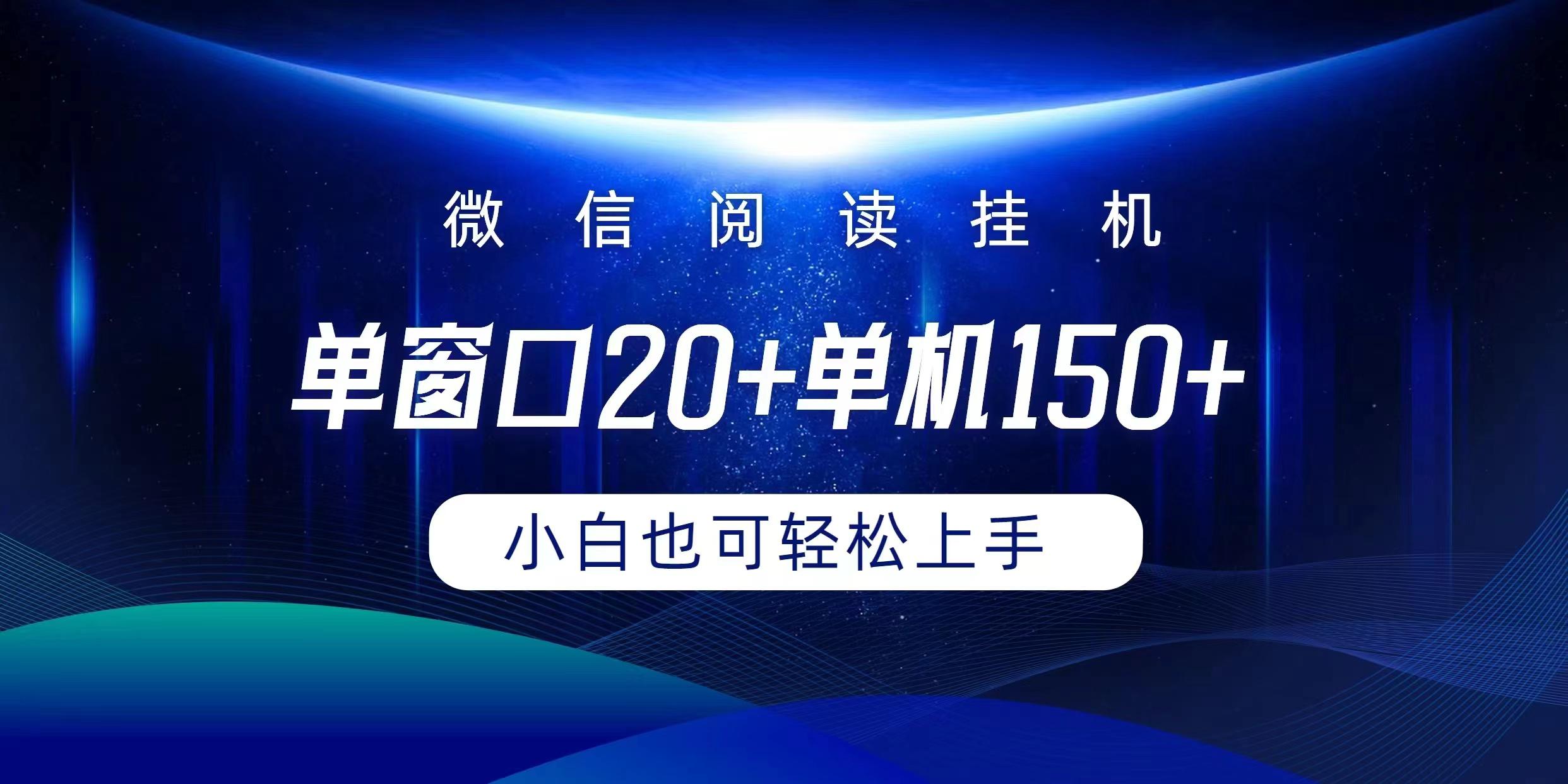 (9994期)微信阅读挂机实现躺着单窗口20+单机150+小白可以轻松上手-创薯资源