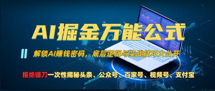 AI掘金万能公式!一个技术玩转头条、公众号流量主、视频号分成计划、支付宝分成计划，不要再被割韭菜【揭秘】-创薯资源