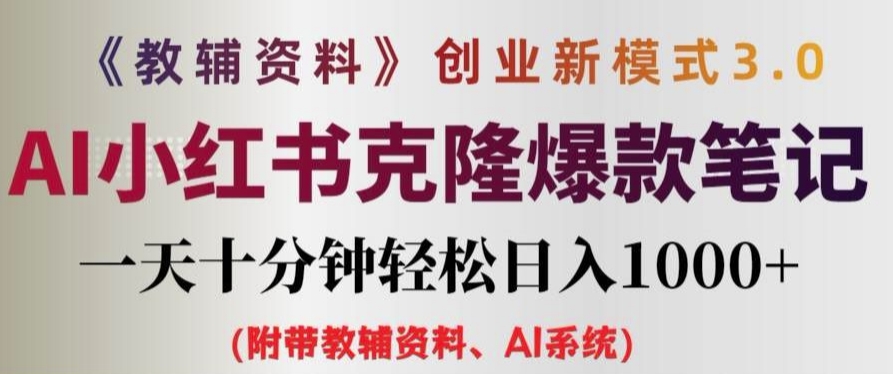 教辅资料项目创业新模式3.0.AI小红书克隆爆款笔记一天十分钟轻松日入1k+【揭秘】-创薯资源